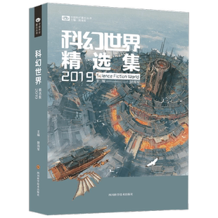 科幻世界精选集2019 姚海军 著 小说