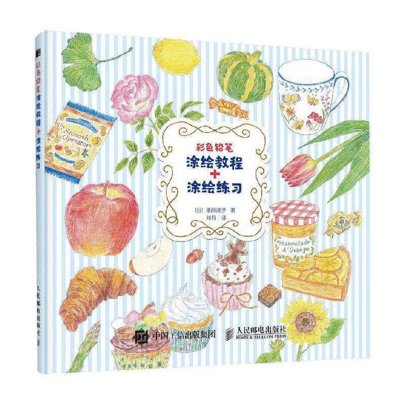 彩色铅笔涂绘教程 涂绘练习 漆间顺子 著 绘画