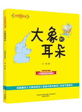 大作家的语文课大象的耳朵 7-10岁 冰波 著 儿童文学