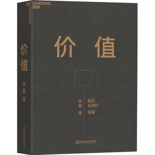 【赠投资寄语本】价值 我对投资的思考 张磊著 高瓴创始人作品张磊的投资思想公开高瓴公式投资案例创业投资管理经管励志书籍