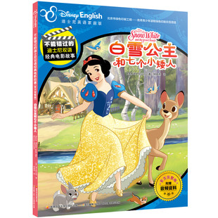 不能错过的迪士尼双语经典电影故事（官方完整版）白雪公主和七个小矮人  迪士尼公司