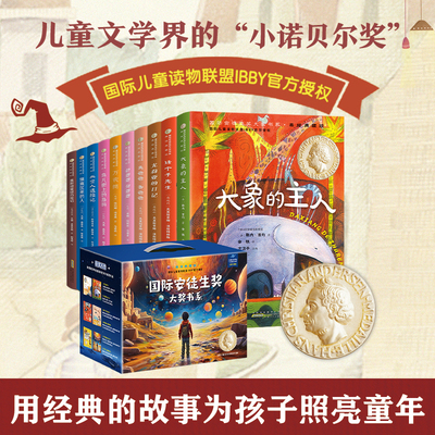 晓套装国际安徒生奖大奖书系