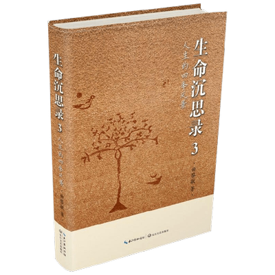 生命沉思录3曲黎敏哲学