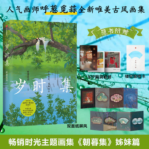 【赠脑洞相册+纸屏风+窗格卡】岁时集 呼葱觅蒜著 朝暮集姊妹篇 品味四季风物的诗意与美好 重拾认真生活的仪式感