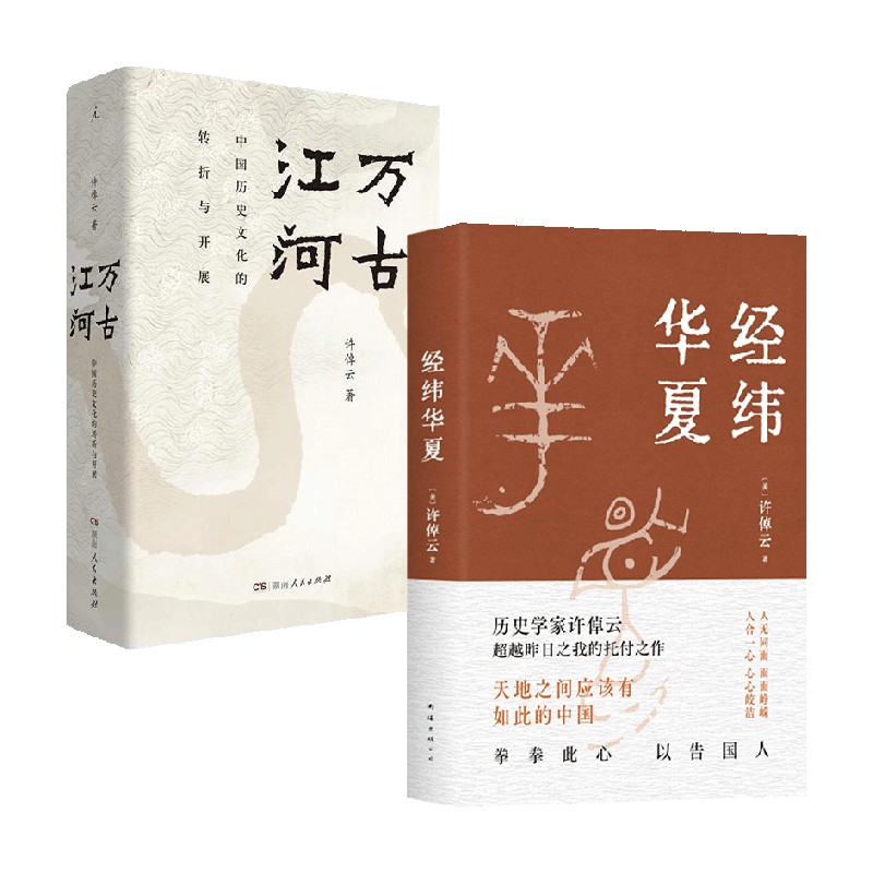 经纬华夏+万古江河 许倬云 著 透过历史理解当今时代中国与世界的关系 史学