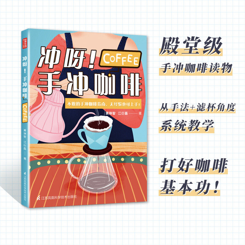 冲呀 手冲咖啡 黄琳智等 著 轻松掌握手冲咖啡的秘笈 冲出风味明显的