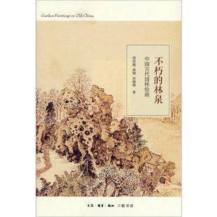 不朽的林泉(中国古代园林绘画)