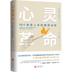 心灵革命 19个改变人生的善意法则 皮耶罗费鲁奇著 心理励志