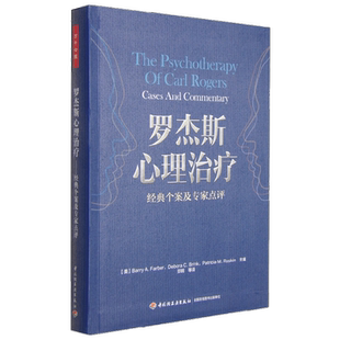 中信书店 正版万千心理 罗杰斯心理治疗 经典个案及专家点评 Barry A.Farber 著 心理学