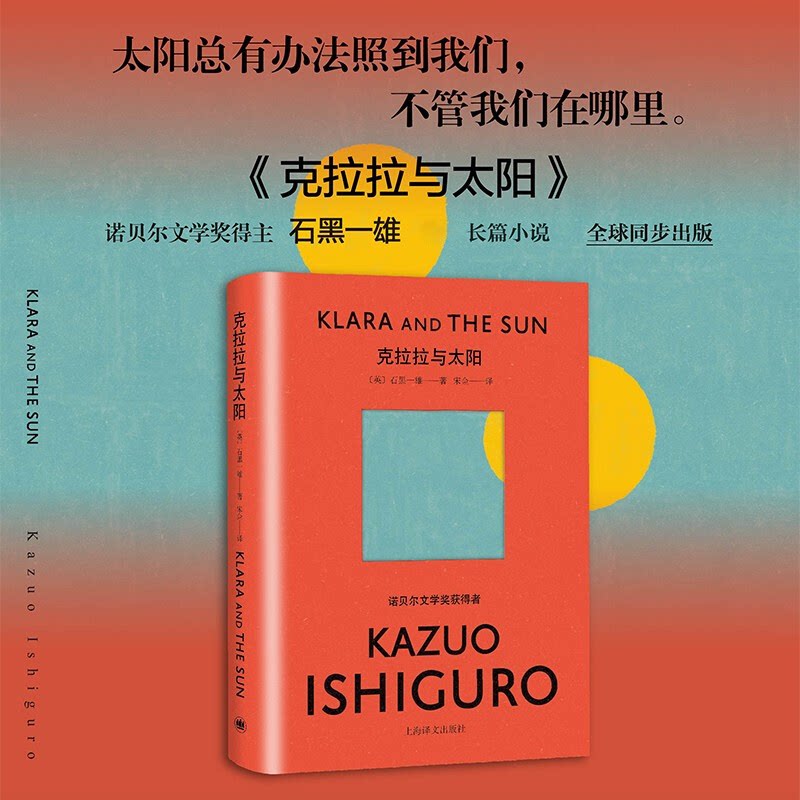 克拉拉与太阳 石黑一雄著 机器人视角 人工智能 浮世画家 远山淡影 我辈孤雏 长日将尽 被掩埋的巨人等 诺贝尔文学奖获得者