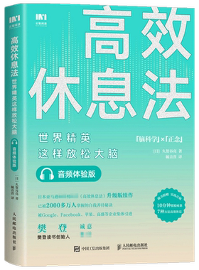 【樊登读书】高效休息法 这样放松大脑 音频体验版 久贺谷亮 著 郭润录制 大脑疲劳的休息法 每天需10分钟 使头脑清醒 励志
