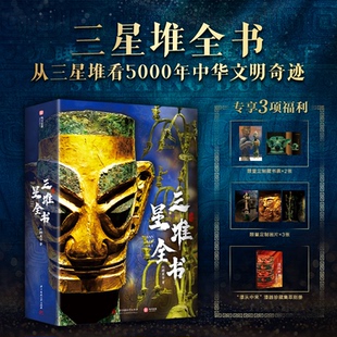 红糖美学 著 历史文化考古艺术文物博物馆 多重赠品 收藏送礼物 珍稀藏品 三星堆全书 5000年中华文明奇迹 首次全面解读三星堆