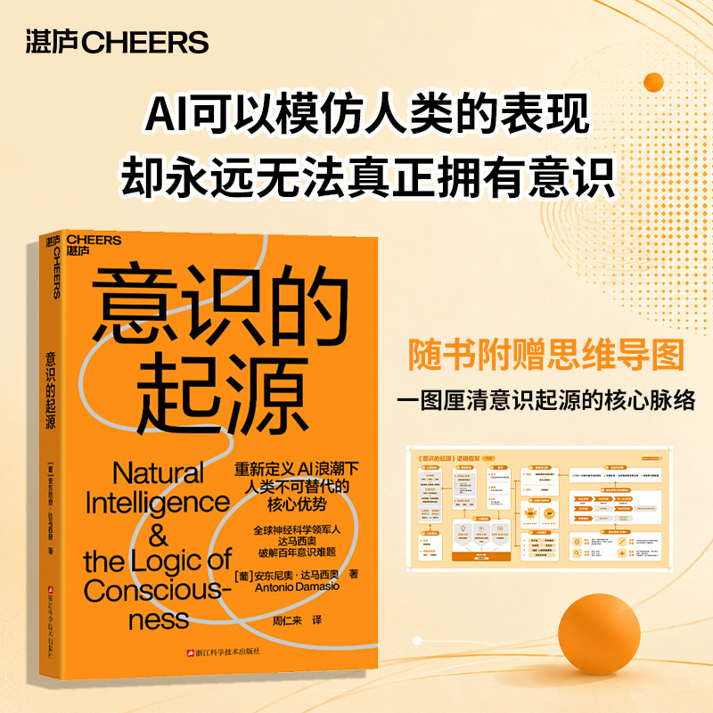 【赠思维导图】意识的起源 安东尼奥&middot;达马西奥 著 心理学 重新定义AI浪潮下人类不可替代的核心优势 中信书店 预售