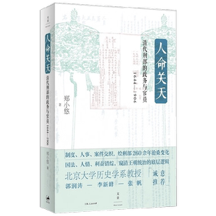 人命关天 清代刑部的政务与官员 1644 1906 郑小悠 著 历史