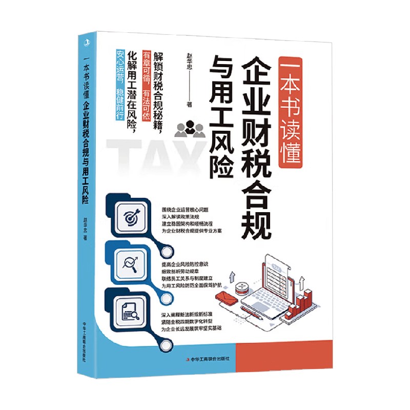 一本书读懂企业财税合规