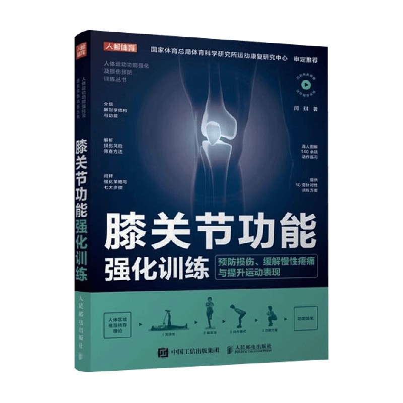 膝关节功能强化训练闫琪