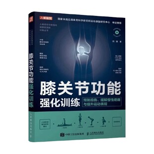 著 膝关节功能强化训练 闫琪 缓解慢性疼痛与提升运动表现 运动 预防损伤