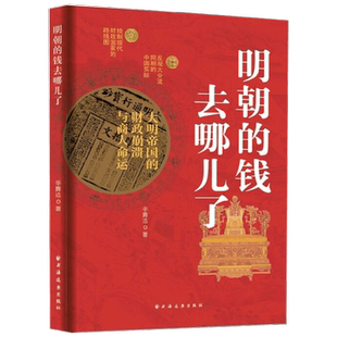 明朝的钱去哪儿了 大明帝国的财政崩溃与商人命运 华腾达 著 经济
