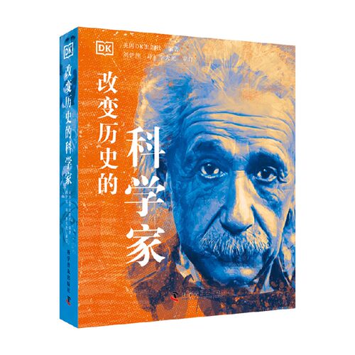 改变历史的科学家 英国DK出版社 编 介绍了80多位世界上具有启发性和影响力的科学家的生活和成就 传记