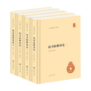 尚书校释译论 顾颉刚 著 国学