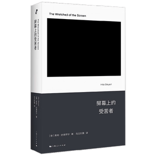 屏幕上的受苦者 黑特·史德耶尔 著 影视
