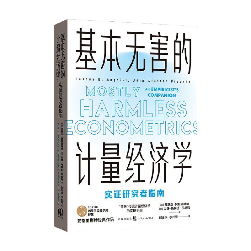 基本无害的计量经济学 实证研究者指南 乔舒亚•安格里斯特等 著 经济