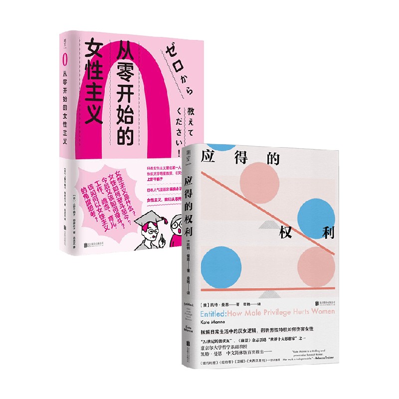 应得的权利 男性特权如何伤害女性+从零开始的女性主义 套装2册 上野千鹤子 著 社会科学