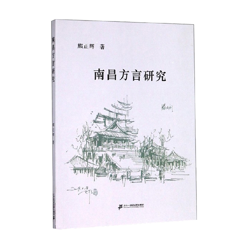 南昌方言研究 熊正辉 著 语言文学
