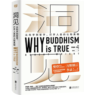 【樊登读书荐】洞见从科学到哲学 罗伯特赖特 著 为什么佛学是真的 发现自我人生智慧 认知真相 哲学与人生书籍 万维钢作序 心理