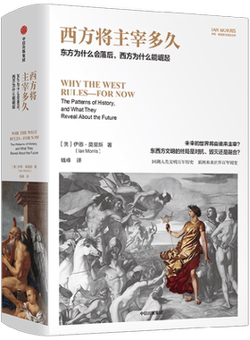西方将主宰多久伊恩·莫里斯