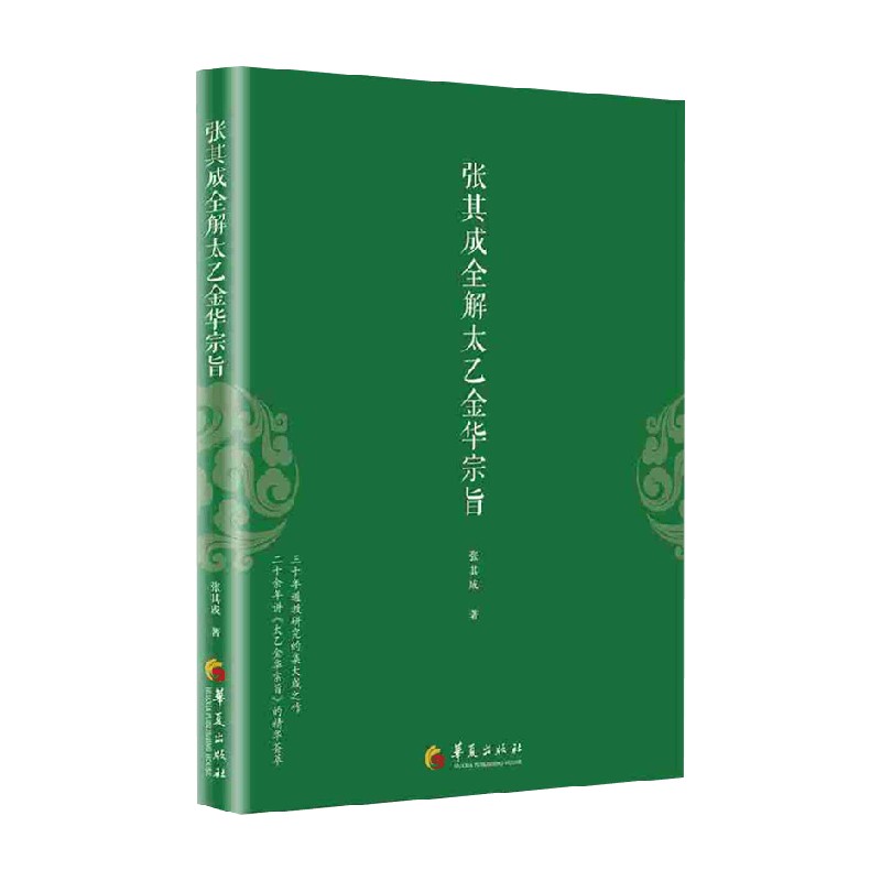 张其成全解太乙金华宗旨