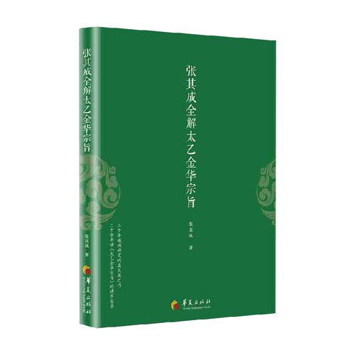 张其成全解太乙金华宗旨