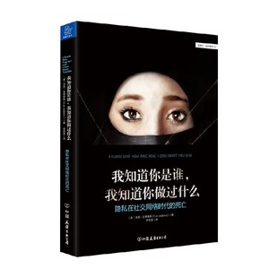 我知道你做过什么 著 隐私在社交网络时代 洛丽·安德鲁斯 社会科学 死亡 我知道你是谁