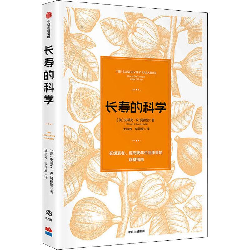 长寿的科学 史蒂文R冈德里 著 饮食的悖论作者 保健 饮食营养 健康 长寿 衰老 中信出版 30岁后要看的防老指南 书籍/杂志/报纸 自由组合套装 原图主图