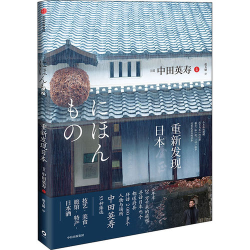 重新发现日本 中田英寿 著 技艺 美食 旅馆 特产 日本酒 旅游 匠人精神 深游日本 中信