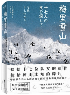 梅里雪山 寻找十七位友人 小林尚礼 著 30周年纪念版 纪实类文学回忆录随笔 旅行登山