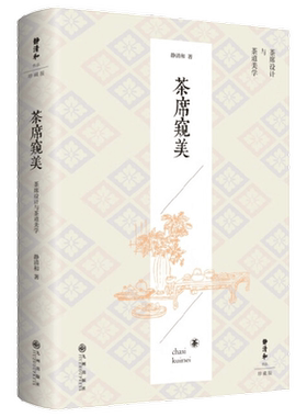 茶席窥美 静清和 著 养生保健