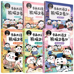 【赠文豪班海报】漫画大语文 熊猫文豪班系列第123辑 7-12岁 冬漫社著 古文辞赋诗词 唐诗宋词课外阅读历史典故大语文知识 绘本
