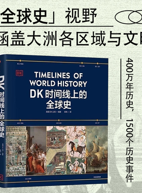DK时间线上的全球史 时间线上的科学史 DK地图上的人类史地球博物大百科历史第二次世界大战 百科医学史航海铁路 中信出版社