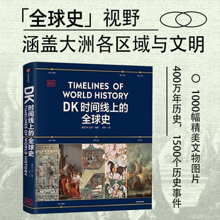DK时间线上的全球史 时间线上的科学史 DK地图上的人类史地球博物大百科历史第二次世界大战 百科医学史航海铁路 中信出版社