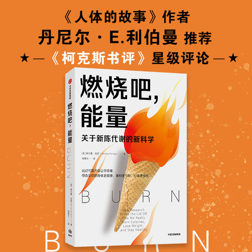 燃烧吧 能量 关于运动不能让你变成瘦子这件事 赫尔曼庞瑟 著
