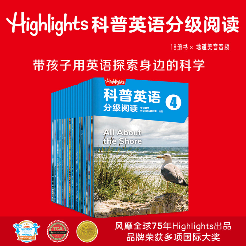 Highlights科普英语分级阅读 4 6-8岁 Highlights项目组著 分级阅读 英语读物 科普认知