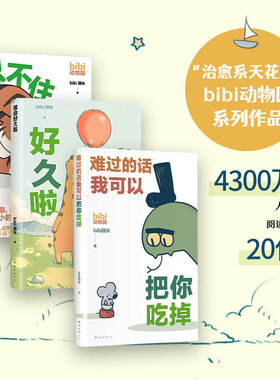 bibi动物园 难过的话我可以把你吃掉 +等你好久啦+忍不住想打扰你 bibi园长 著 漫画书籍