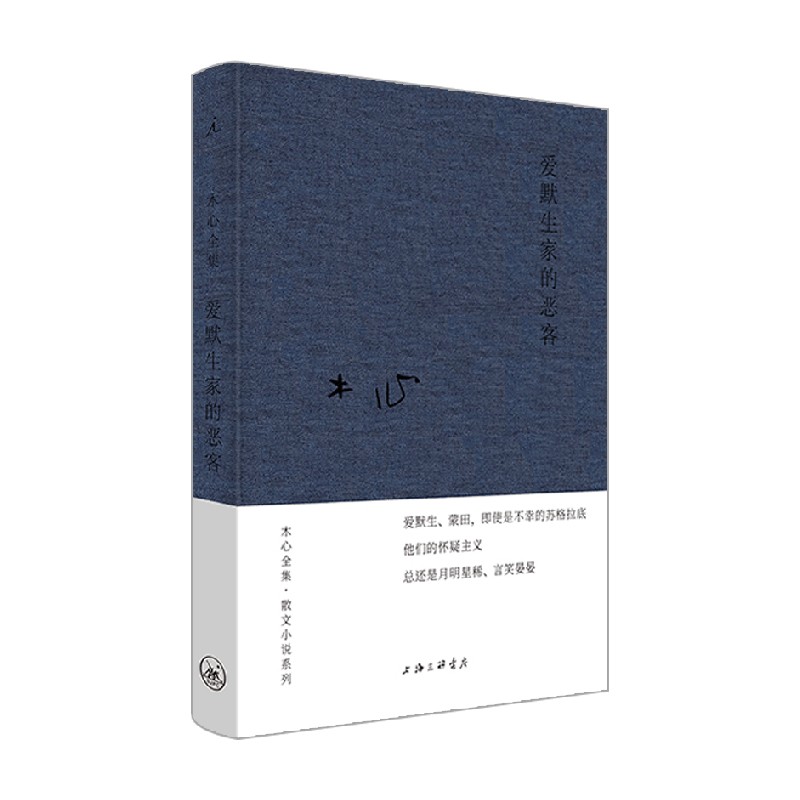 爱默生家的恶客 木心 著 文学