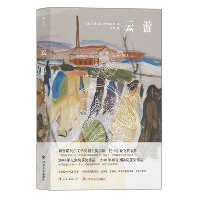 云游 Flights 新晋诺贝文学奖得主托卡尔丘克长篇小说布克奖获奖作品波兰文学书籍Olga Tokarczuk