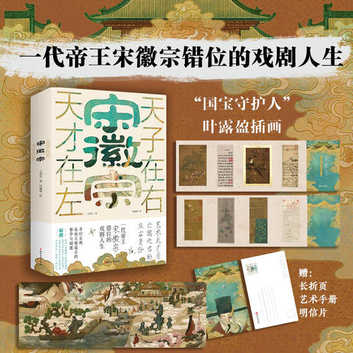 宋徽宗天才在左天子在右