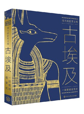 伟大的世界文明 古埃及 英国DK公司编著 探索法老金字塔尼罗河木乃伊墓葬文化 考古 日常生活 历史