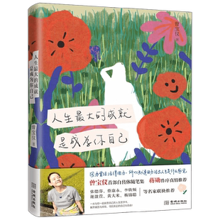 人生最大的成就 是成为你自己 曾宝仪 著 传记