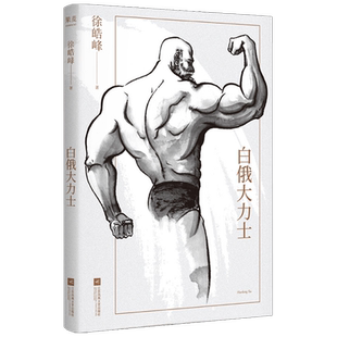 白俄大力士 徐皓峰 著 中国文学中篇小说集 弥勒弥赛亚 电影《武林志》与北影厂的一段“隐史”