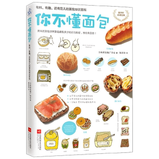 你不懂面包  有料  有趣  还有范儿的面包知识百科 日本面包推广协会 著  烹饪美食